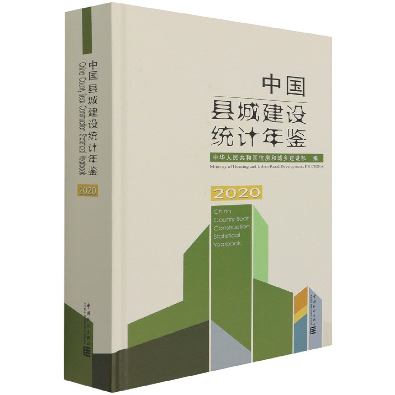 中国县城建设统计年鉴（2020汉英对照）（精）