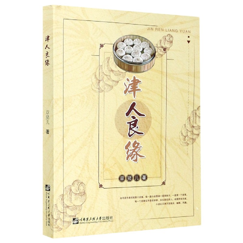 津人良缘