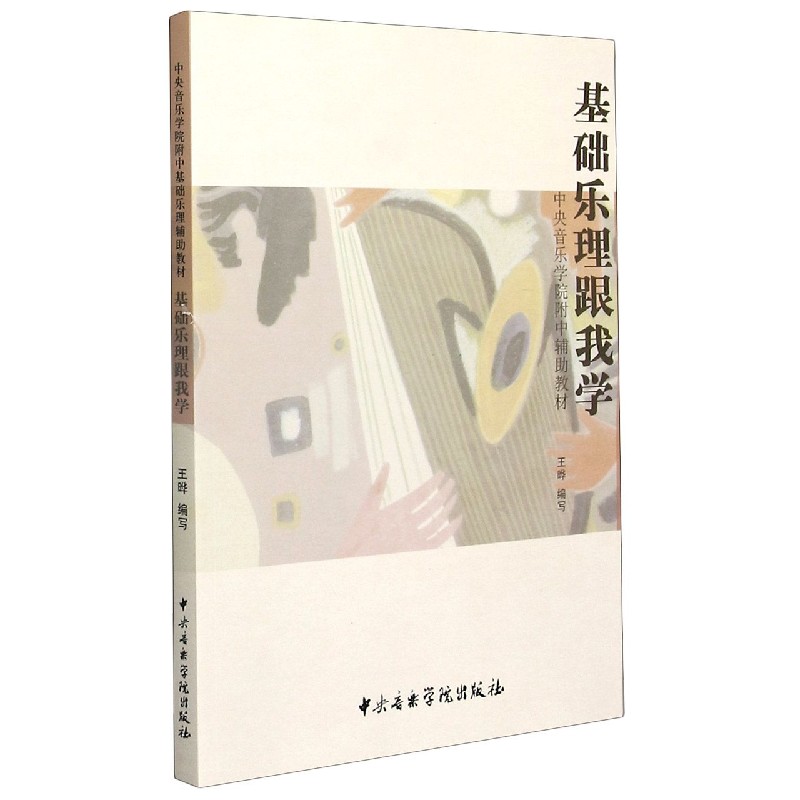 基础乐理跟我学（中央音乐学院附中辅助教材）