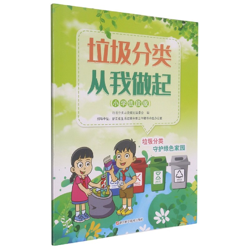 垃圾分类从我做起（小学低段版）
