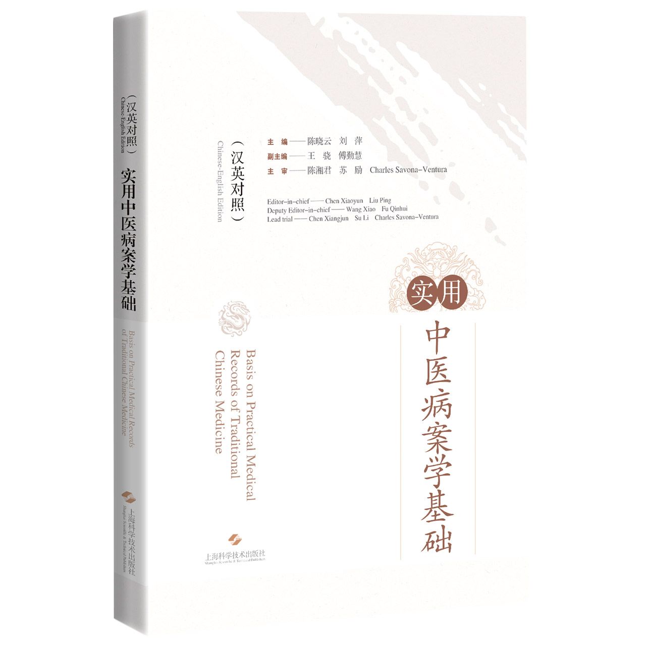 实用中医病案学基础（汉英对照）