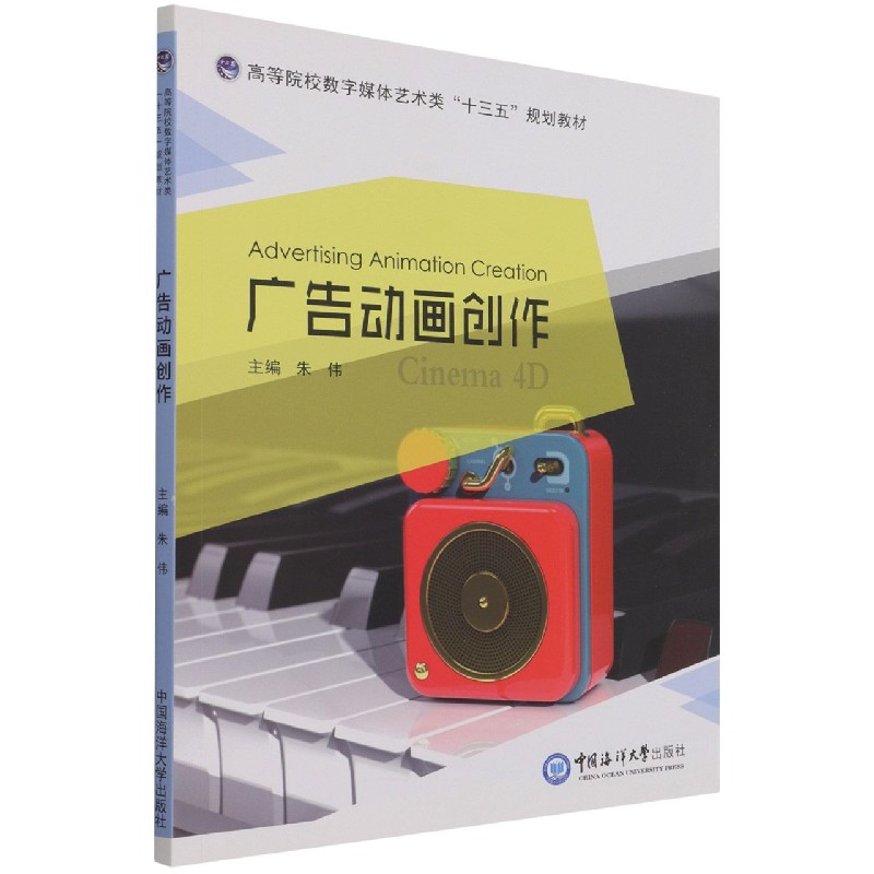 广告动画创作（高等院校数字媒体艺术类十三五规划教材）