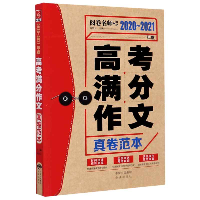 2020-2021年度高考满分作文真卷范本