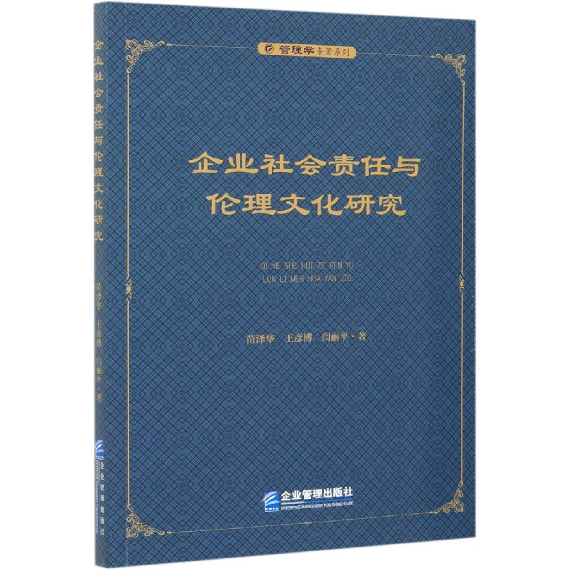 企业社会责任与伦理文化研究/管理学专著系列
