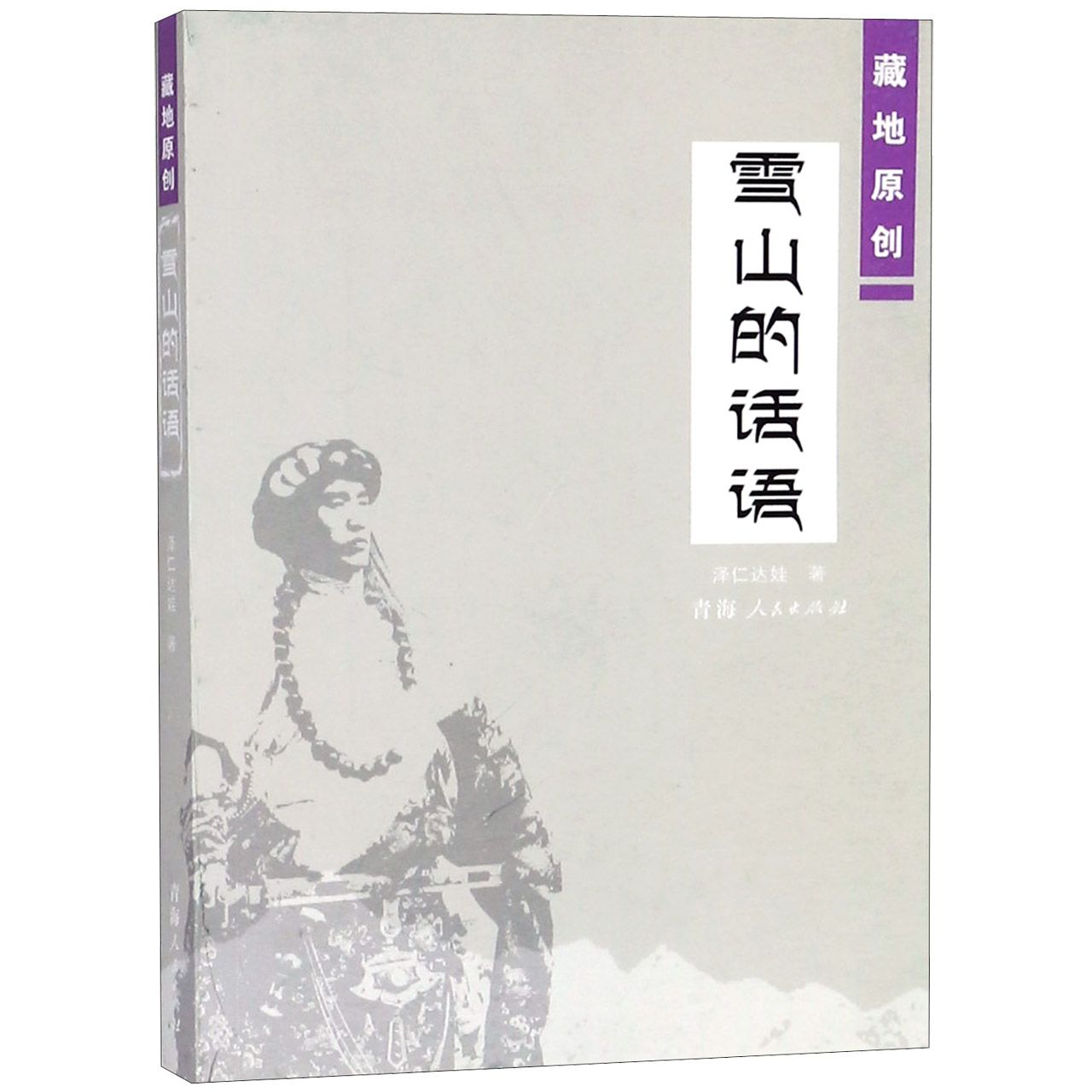 雪山的话语