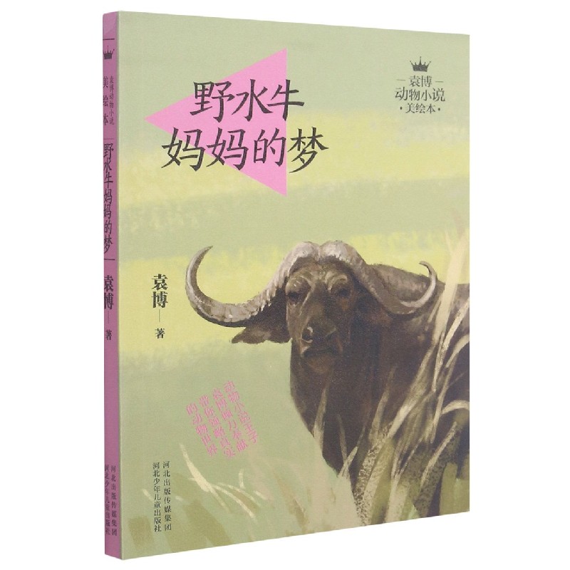 野水牛妈妈的梦/袁博动物小说美绘本