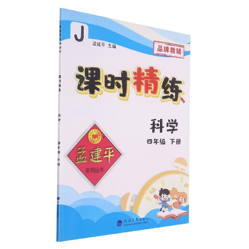 科学（4下J）/课时精练