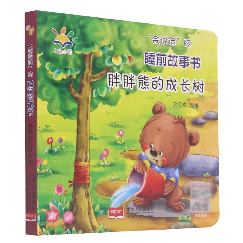 胖胖熊的成长树/会说话的睡前故事书