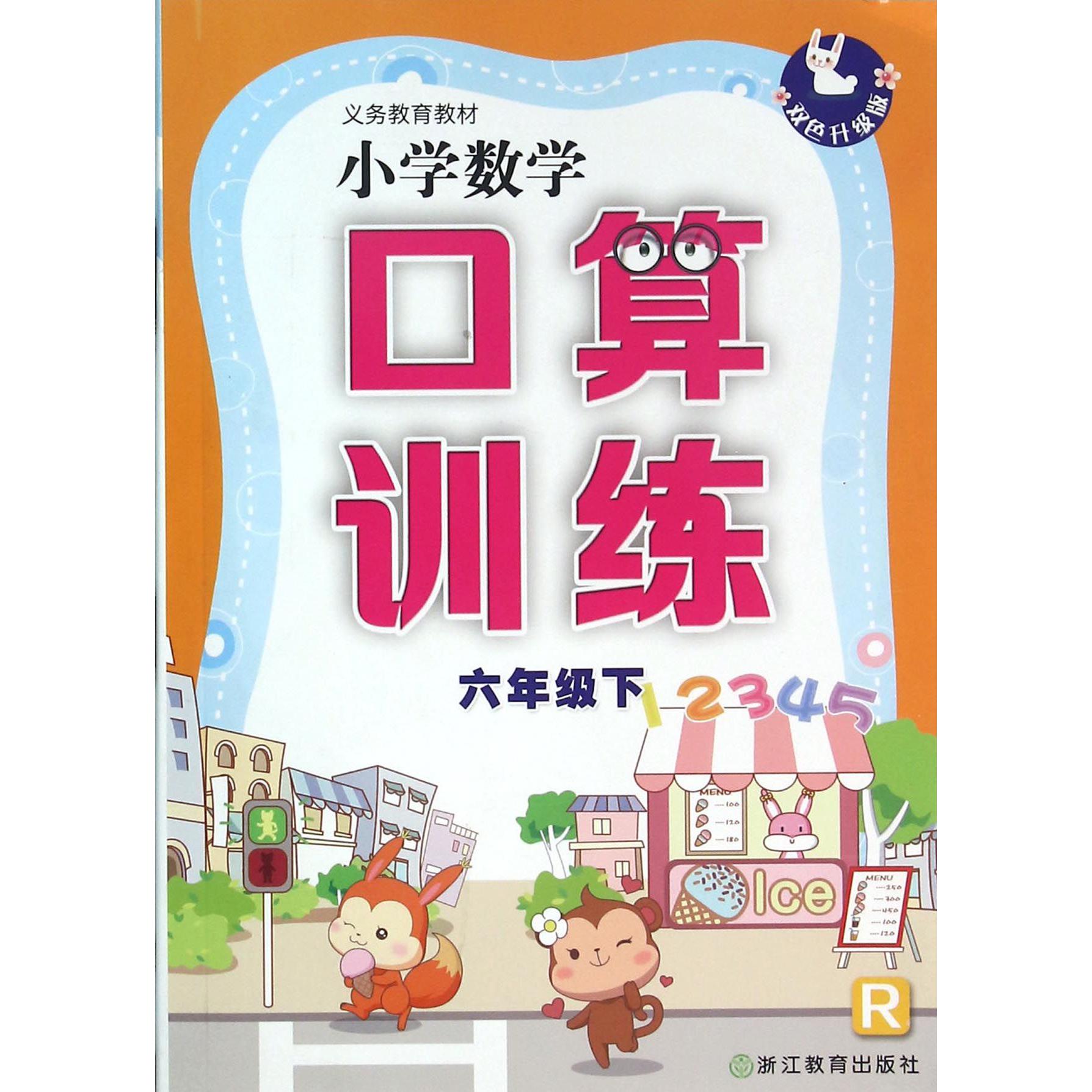 小学数学口算训练（6下R双色升级版）/义教教材