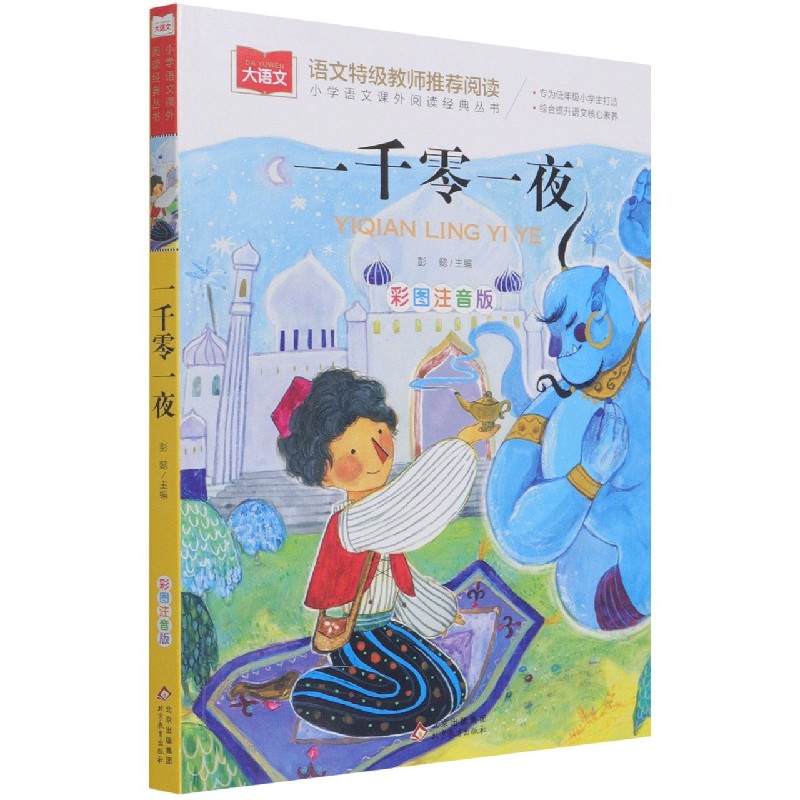 小学语文课外阅读经典丛书《一千零一夜》