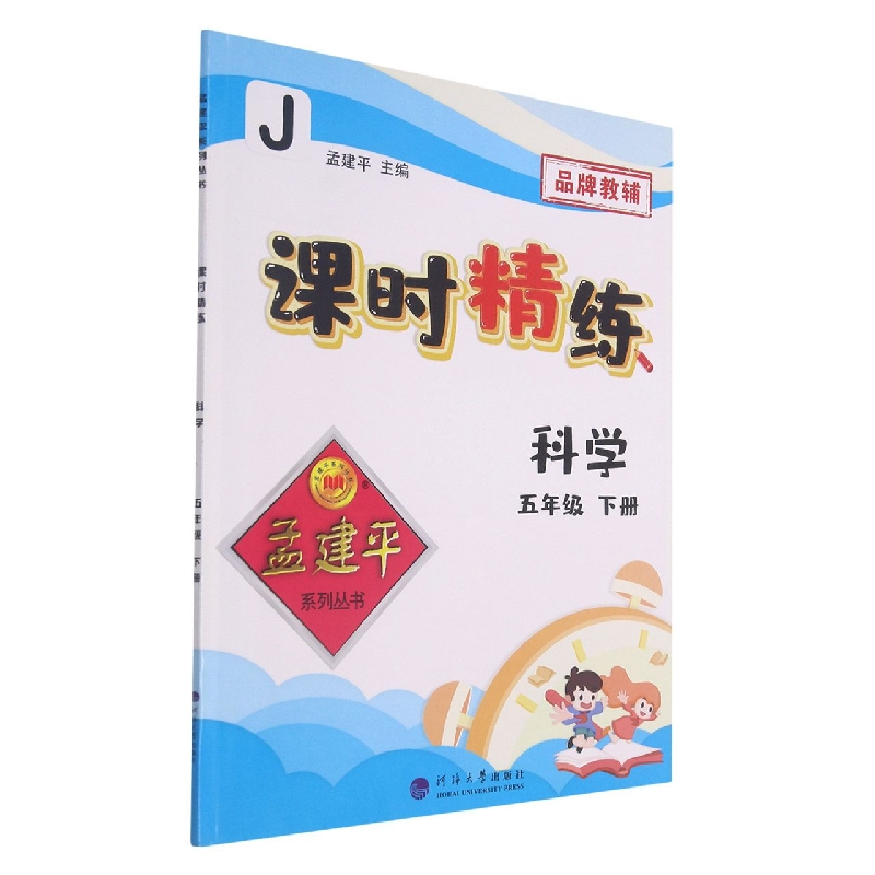 科学（5下J）/课时精练