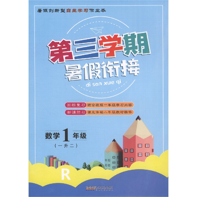 数学（1年级1升2R）/第三学期暑假衔接