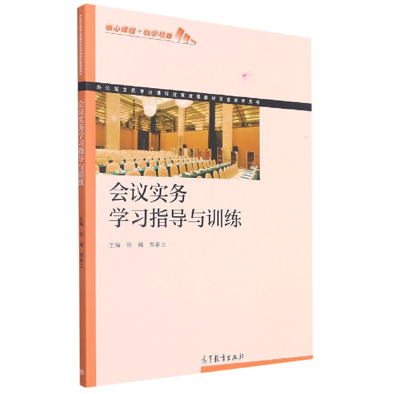会议实务学习指导与训练（办公室文员专业课程改革成果教材配套教学用书）