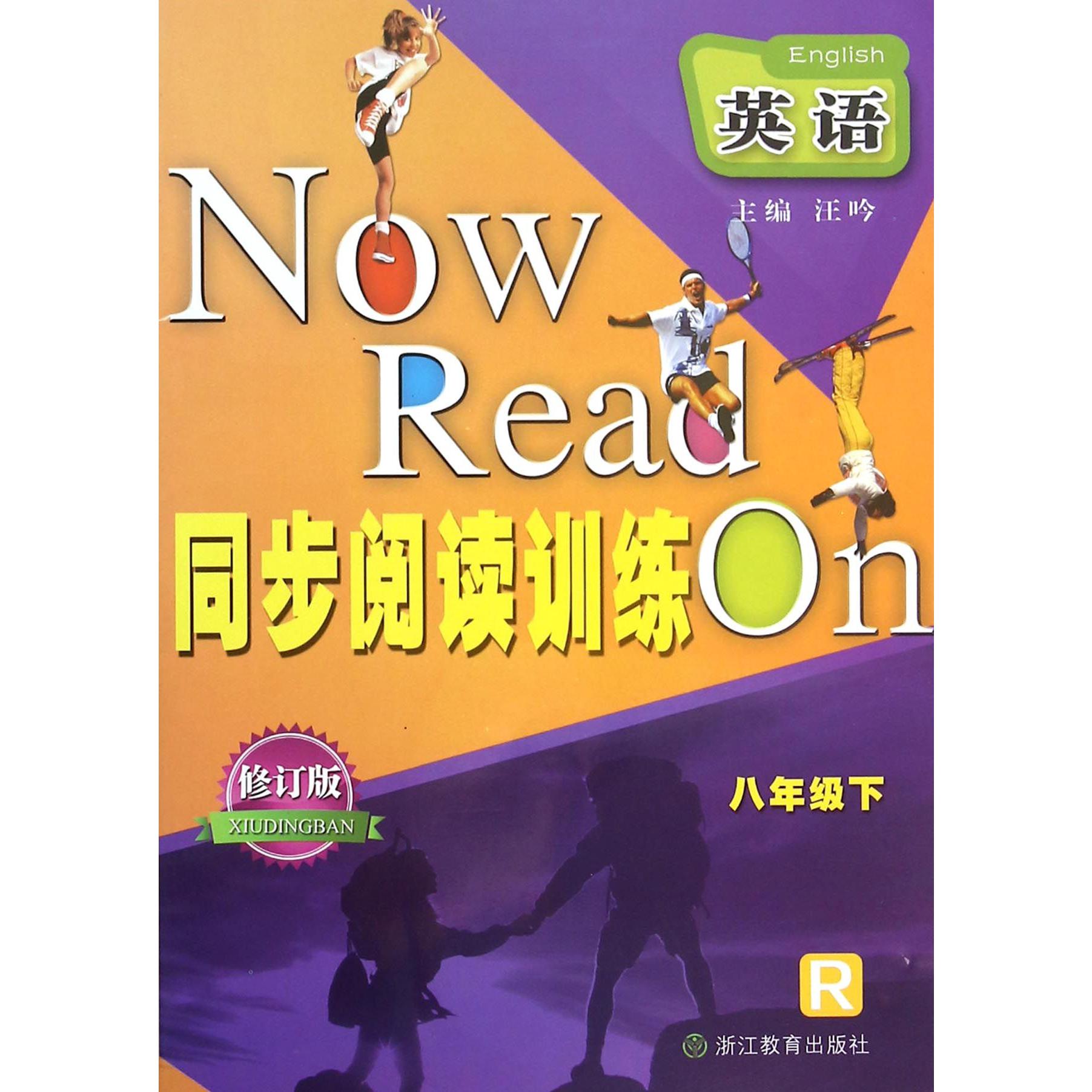 英语同步阅读训练（8下R修订版）