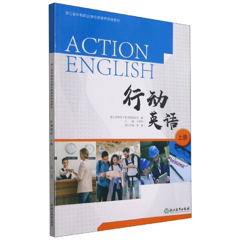 行动英语（上浙江省中等职业学校新素养英语教材）