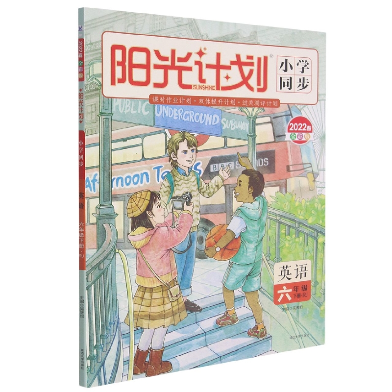 22春 阳光计划 小学同步 英语 6年级下