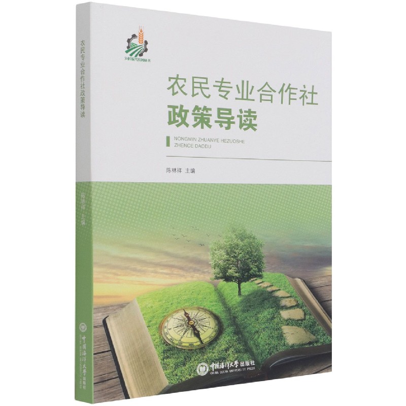农民专业合作社政策导读/乡村振兴系列丛书