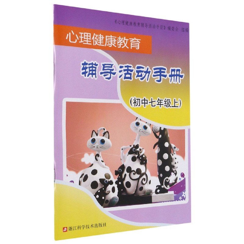 心理健康教育辅导活动手册（初中7上）