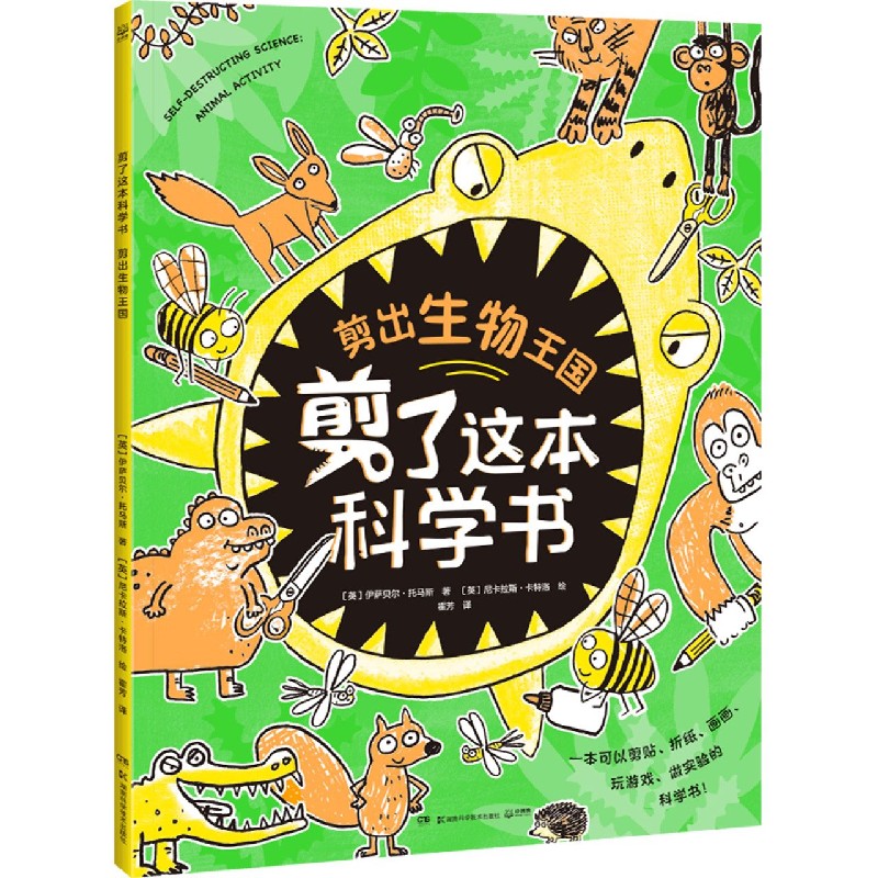 剪出生物王国/剪了这本科学书