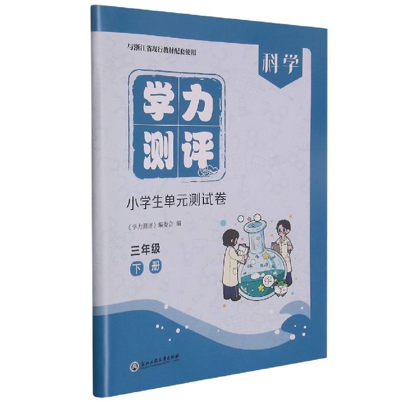 科学（3下与浙江省现行教材配套使用）/学力测评小学生单元测试卷