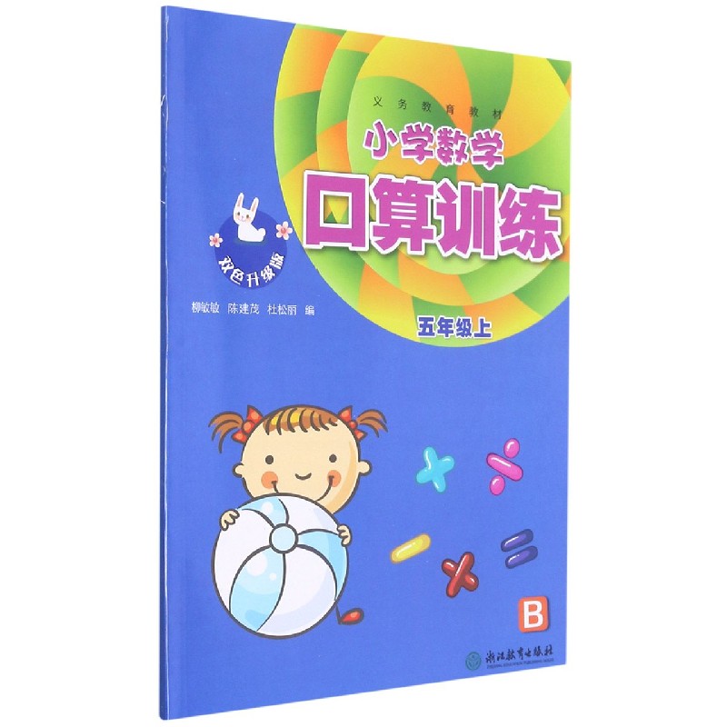 小学数学口算训练（5上B双色升级版）/义教教材