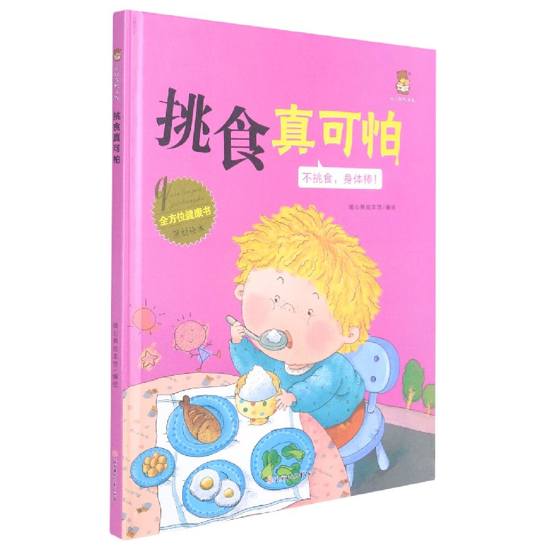 挑食真可怕（不挑食身体棒）（精）/全方位健康书原创绘本