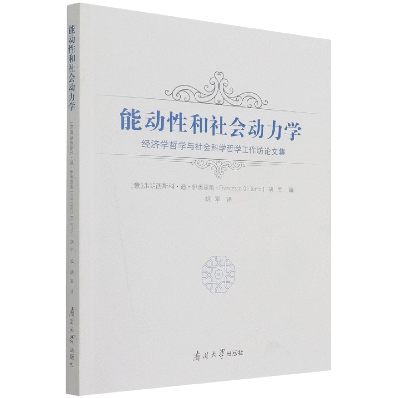 能动性和社会动力学（经济学哲学与社会科学哲学工作坊论文集）