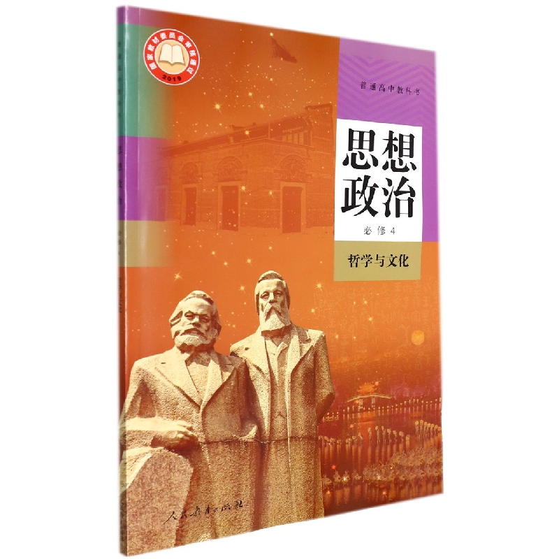 思想政治（必修4哲学与文化）/普通高中教科书