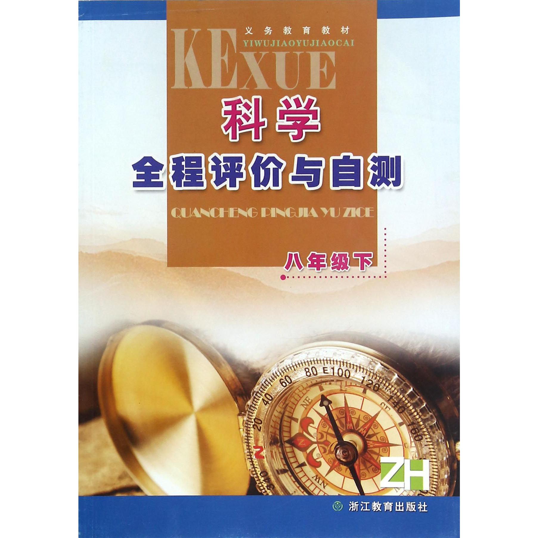 科学全程评价与自测（8下ZH）/义教教材