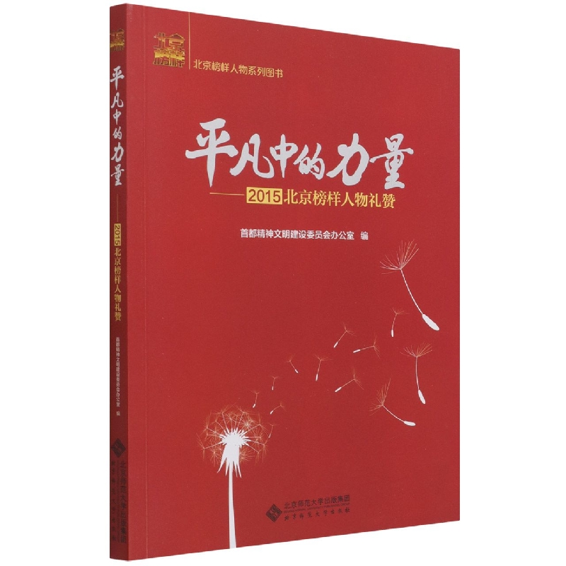 平凡中的力量--2015北京榜样人物礼赞/北京榜样人物系列图书