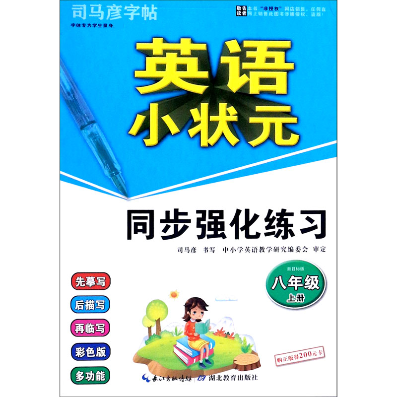 英语小状元同步强化练习（8上新目标版）/司马彦字帖