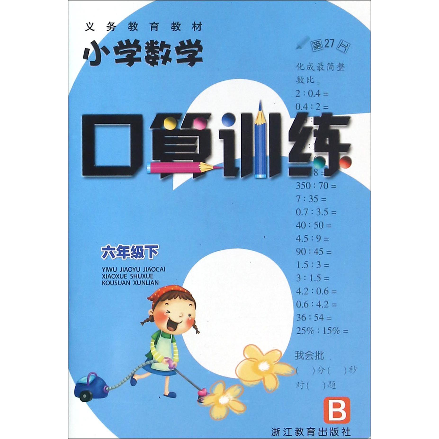 小学数学口算训练（6下B）/义教教材