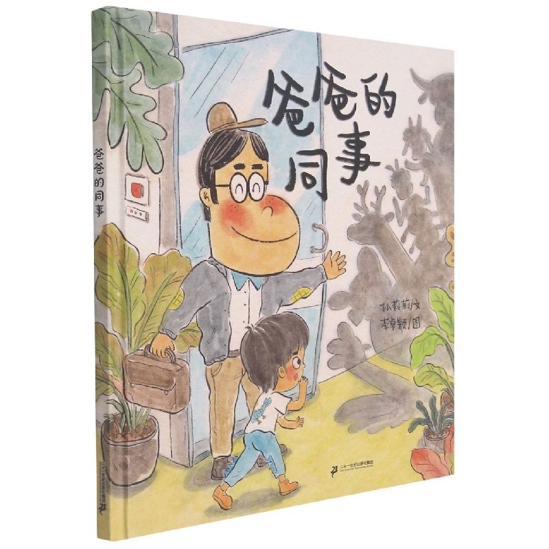 爸爸的同事（精）