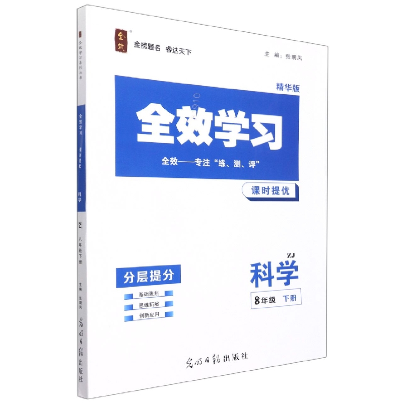 科学（8下ZJ精华版共2册）/全效学习课时提优