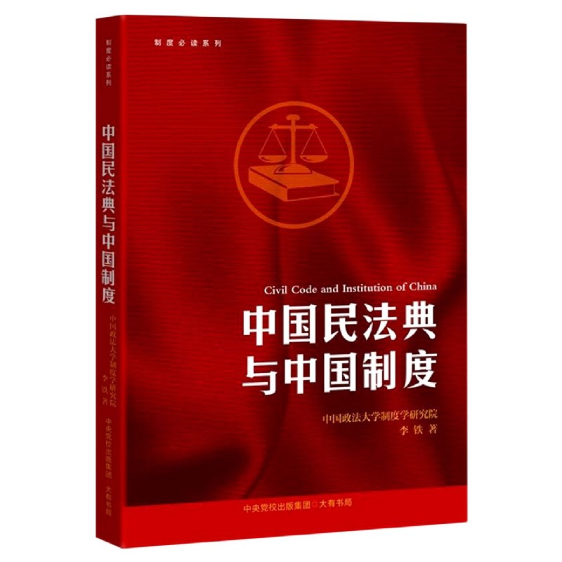 中国民法典与中国制度/制度必读系列