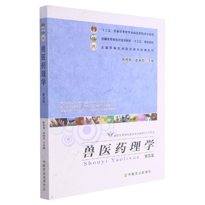 兽医药理学（第4版）/全国高等院校兽医专业教材经典系列