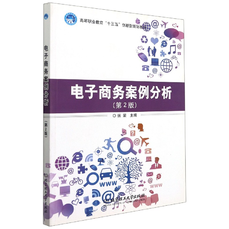 电子商务案例分析（第2版高等职业教育十三五创新型规划教材）