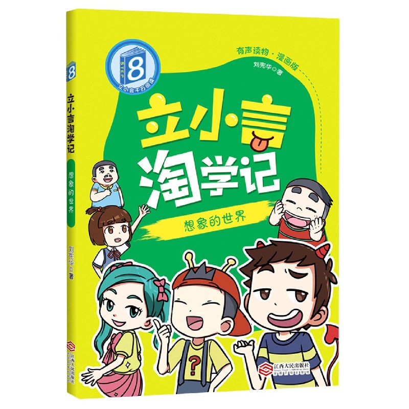 立小言淘学记（8想象的世界有声读物漫画版）