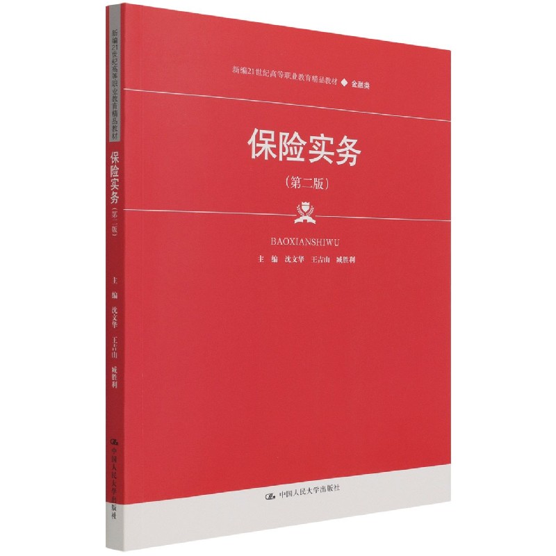 保险实务（金融类第2版新编21世纪高等职业教育精品教材）