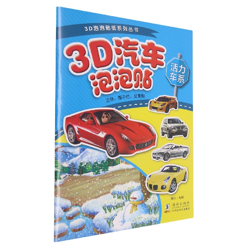 3D汽车泡泡贴（活力车系）/3D泡泡贴纸系列丛书