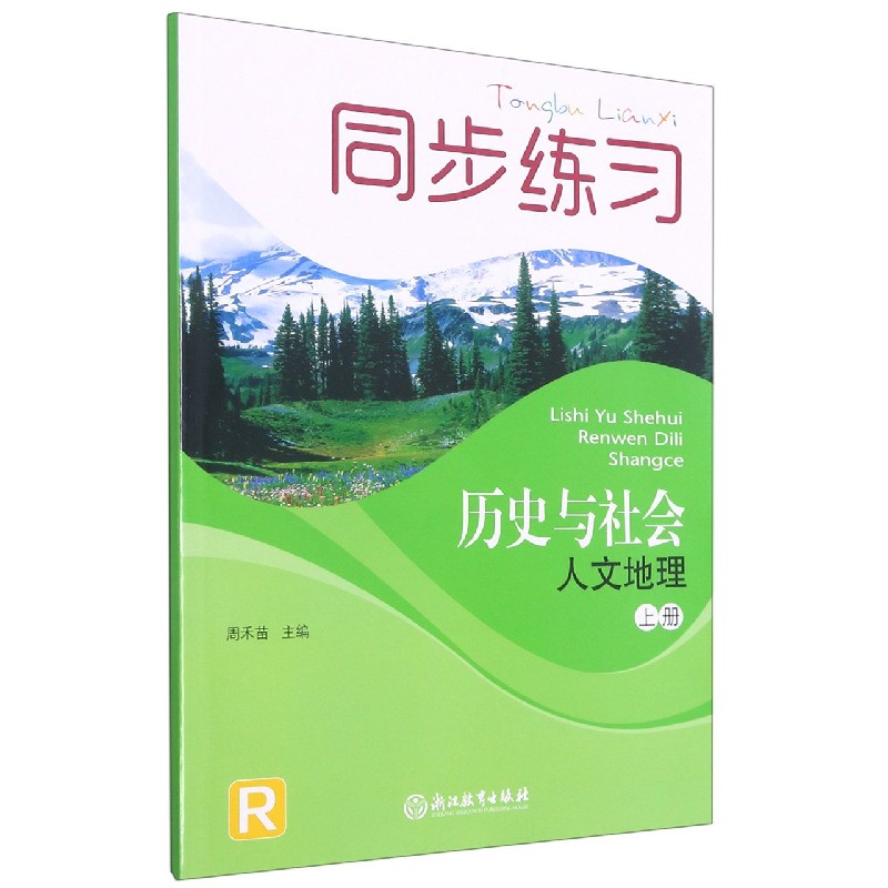 历史与社会（人文地理上R）/同步练习