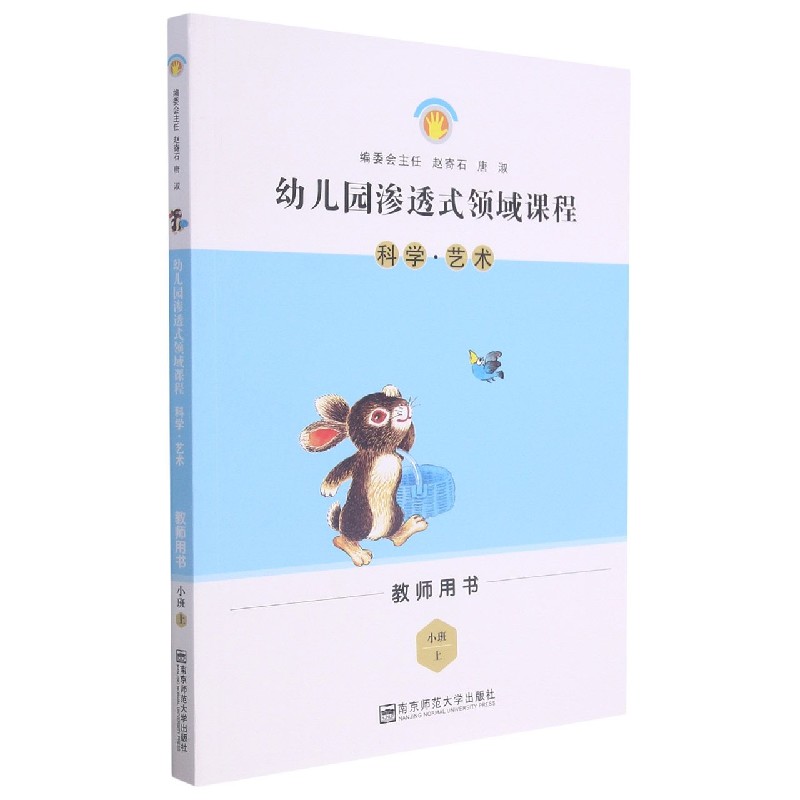 科学艺术（小班上教师用书）/幼儿园渗透式领域课程