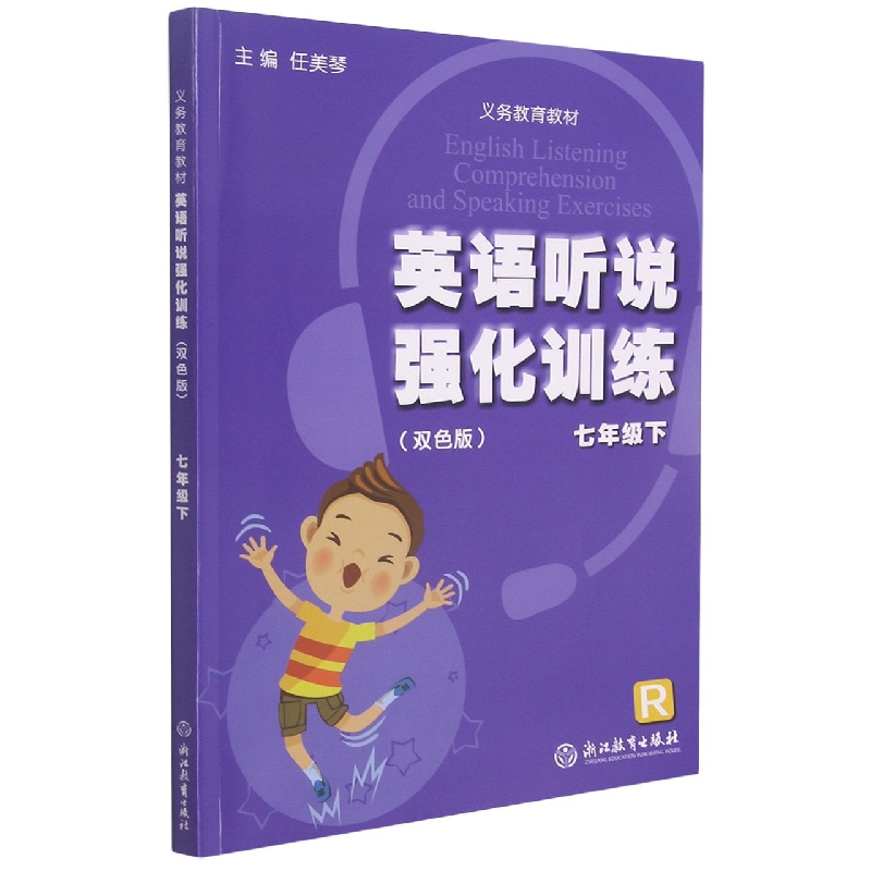 英语听说强化训练（7下R双色版）/义教教材