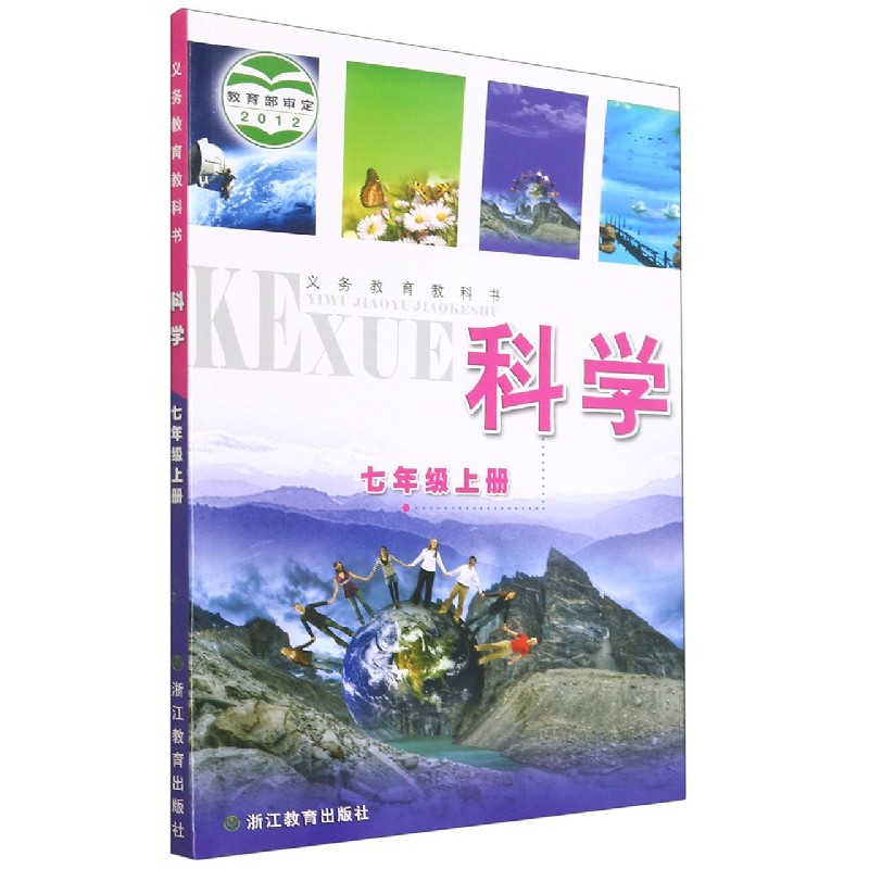 科学（7上）/义教教科书