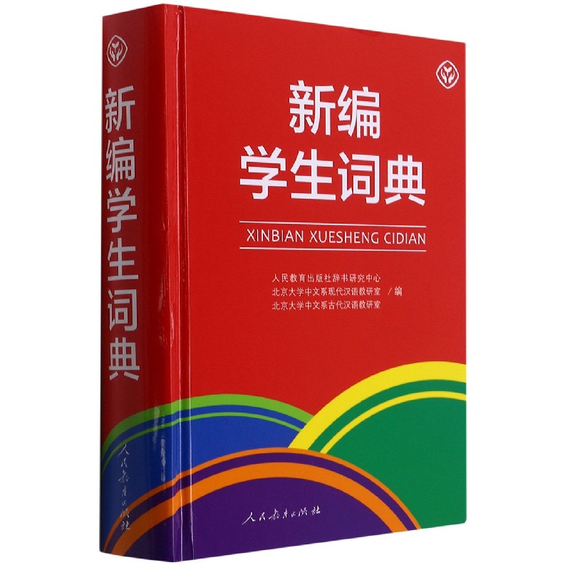 新编学生词典（精）
