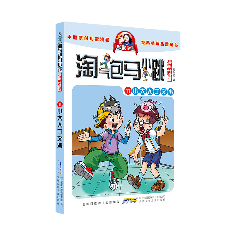 淘气包马小跳（漫画升级版）·11 小大人丁文涛