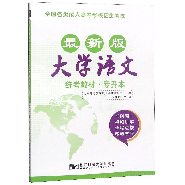 大学语文（专升本最新版全国各类成人高等学校招生考试统考教材）