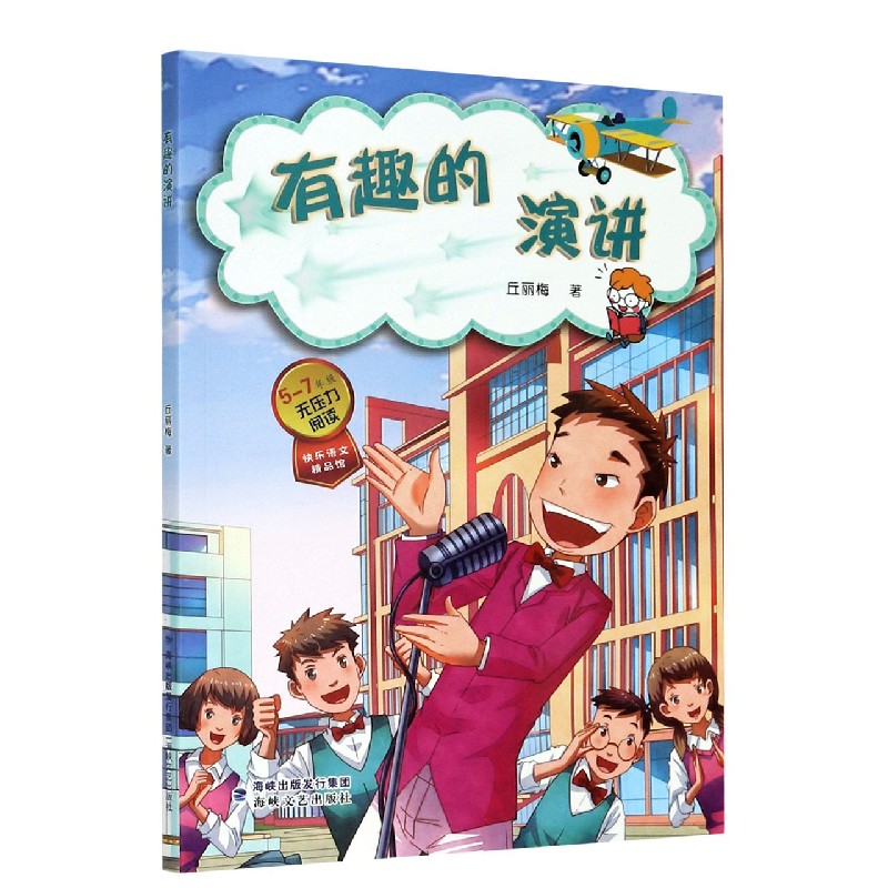 有趣的演讲（5-7年级无压力阅读）/快乐语文精品馆