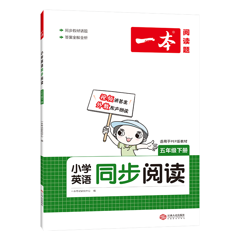 2022版一本 小学英语同步阅读五年级下册（PEP版）