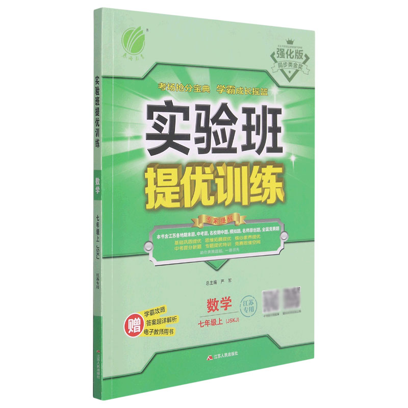 数学（7上JSKJ江苏专用强化版）/实验班提优训练